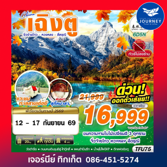 BKK เฉิงตู สี่ดรุณี หวงหลง จิ่วจ้ายโกว ไม่ลงร้าน 6D 5N