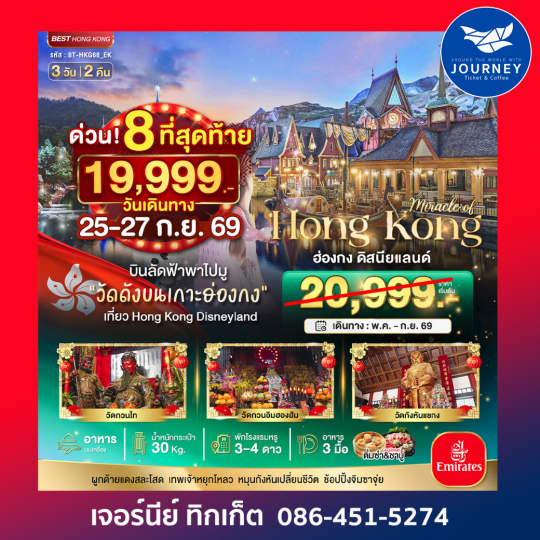 มหัศจรรย์ ฮ่องกง ดิสนีย์แลนด์ 3D2N