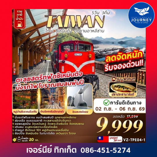ไทเป ซีเหมินติง อุทยานอาหลีซาน 5D 3N