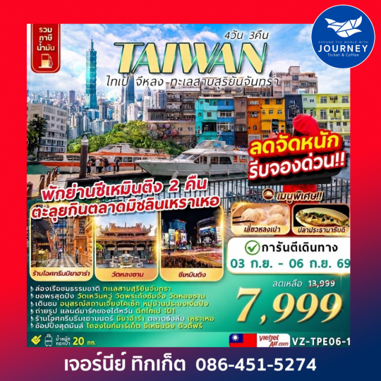 TAIWAN ไทเป จีหลง​ ทะเลสาบสุริยันจันทรา 4 วัน 3 คืน