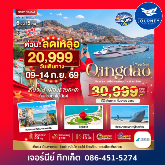 มหัศจรรย์...ต้าเหลียน เหยียนไถ ชิงเต่า  6วัน 5คืน