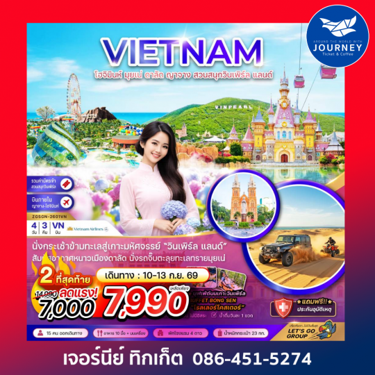 เวียดนามใต้ โฮจิมินห์ มุยเน่ ดาลัด ญาจาง สวนสนุกวินเพิร์ล แลนด์ 4 วัน 3 คืน