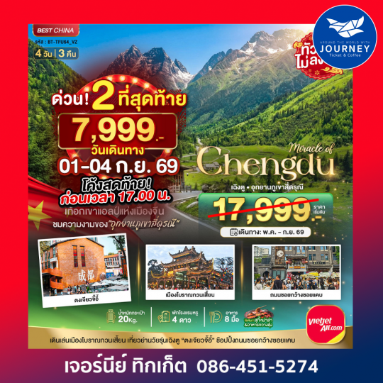 มหัศจรรย์...เฉิงตู ภูเขาสี่ดรุณี ตูเจียงเยี่ยน 4 วัน 3 คืน