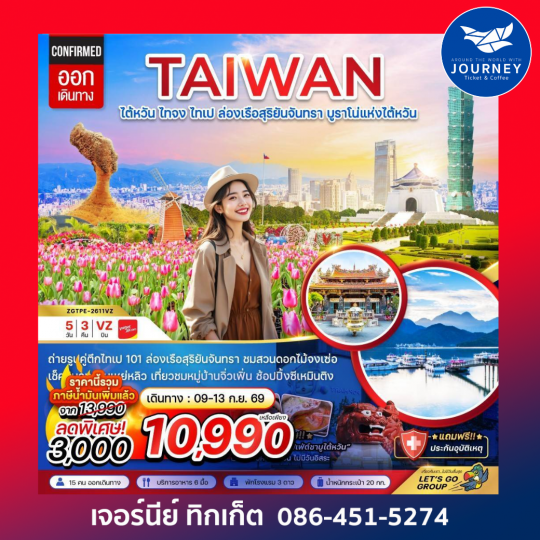 ไต้หวัน ไทจงไทเป ล่องเรือสุริยันจันทรา บูราโน่แห่งไต้หวัน (5 วัน 3 คืน)