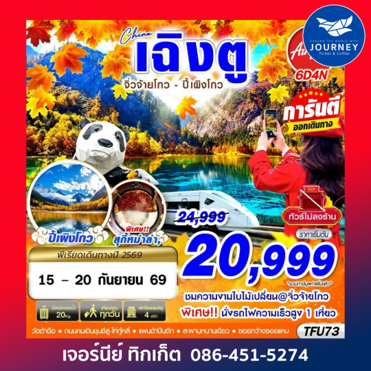 เฉิงตู นั่งรถไฟ จิ่วจ้ายโกว ปี้เผิงโกว ไม่ลงร้าน 6D 4N