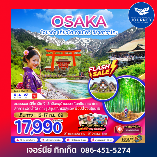 โอซาก้า เกียวโต คามิโคจิ ชิราคาวาโกะ (อิสระท่องเที่ยว 1 วัน) 6 วัน 4 คืน