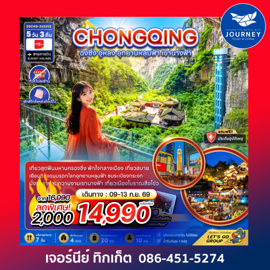 จีน ฉงชิ่ง อู่หลง อุทยานหลุมฟ้า เขานางฟ้า (ไม่ลงร้าน-พักใกล้แหล่งช้อปปิ้ง) (5 วัน 3 คืน)