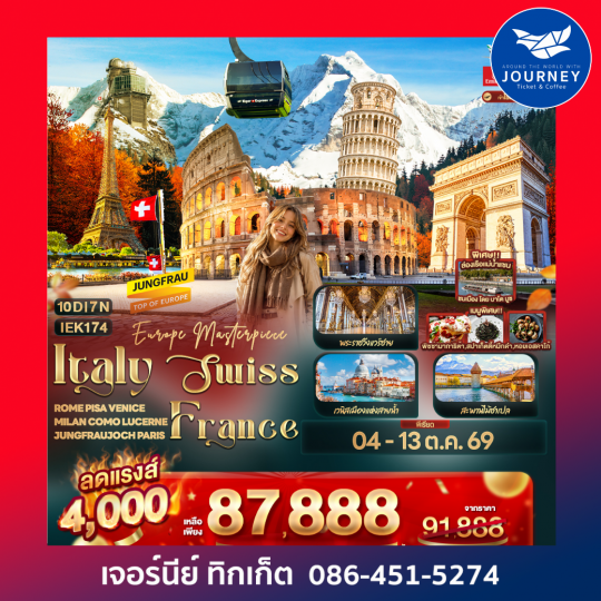 Europe Masterpiece Italy Swiss France ROME PISA VENICE MILAN COMO LUCERNE JUNGFRAUJOCH PARIS 9วัน 7คืน