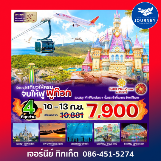 เที่ยวให้ครบ จบให้ฟู ฟูก๊วก 4 วัน 3 คืน BY 9G