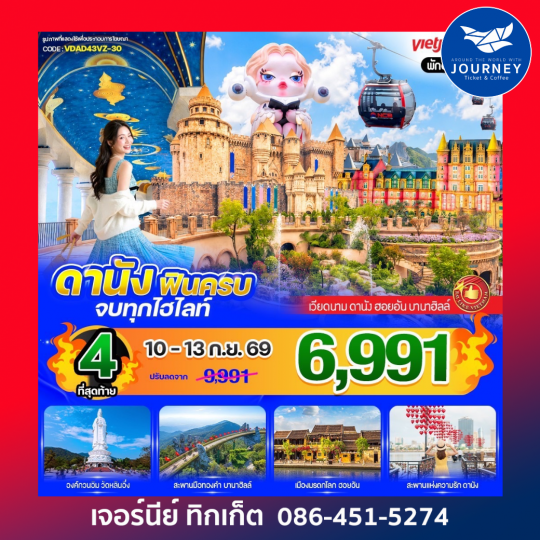 ดานัง ฟินครบ จบทุกไฮไลท์ (เที่ยวบานาฮิลล์) 4 วัน 3 คืน