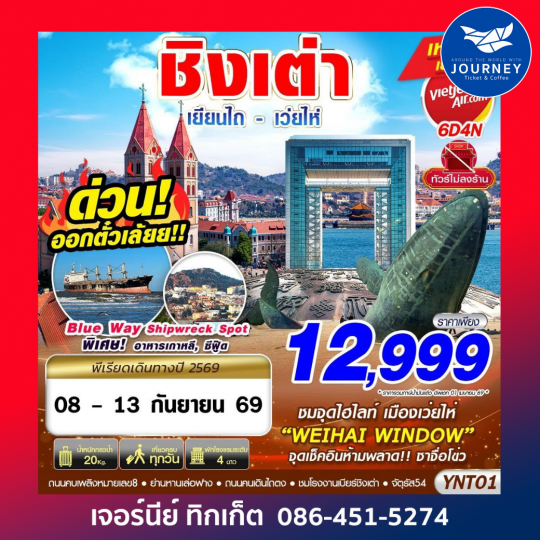 BKK บินลงเยียนไถ - เว่ยไห่ - ชิงเต่า ไม่ลงร้าน 6D4N