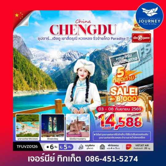 ซุปตาร์...เฉิงตู เขาสี่ดรุณี 6วัน 5คืน (APR - OCT 26) บินเย็น-กลับดึก