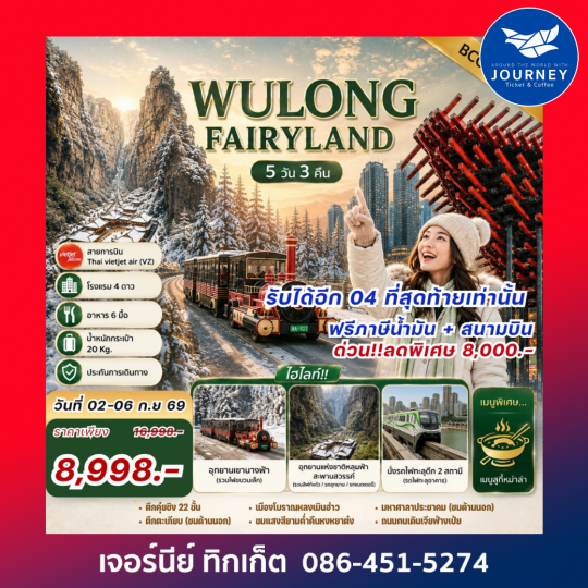 WULONG FAIRYLAND ฉงชิ่ง อู่หลง อุทยานหลุมฟ้า 5 วัน 3 คืน
