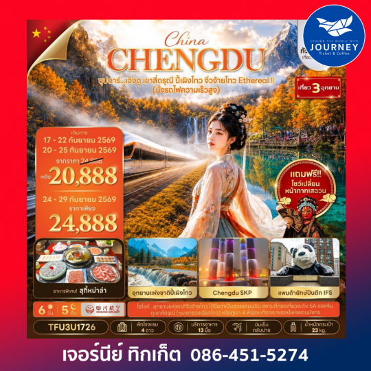 ซุปตาร์...เฉิงตู เขาสี่ดรุณี ปี้เผิงโกว จิ่วจ้ายโกว Ethereal !! 6 วัน 5 คืน (นั่งรถไฟความเร็วสูง + ทัวร์ไม่ลงร้าน)