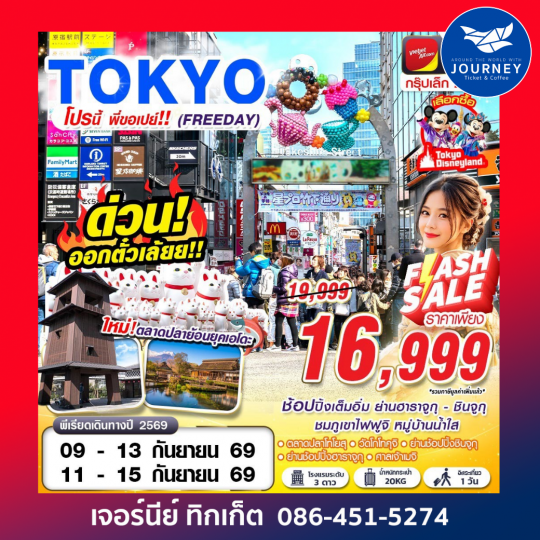 BKK TOKYO โปรนี้ พี่ขอเปย์!! (FREEDAY) 5D3N