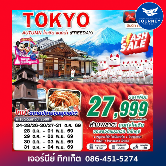 TOKYO AUTUMN โคเชีย แดงฉ่ำ (FREEDAY) XJ600-601 OCT 5D3N
