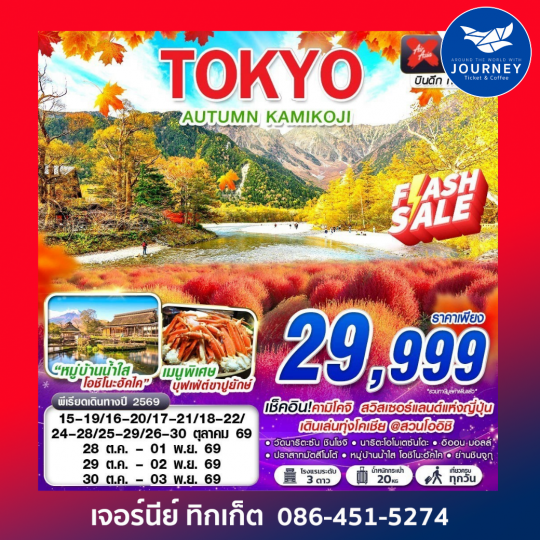 TOKYO AUTUMN KAMIKOJI 5 วัน 3 คืน