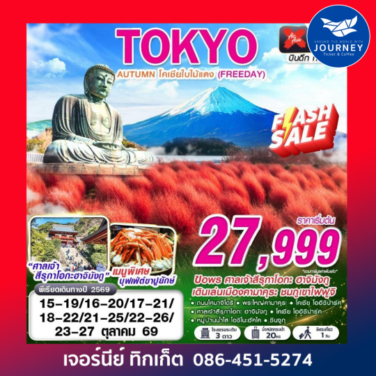 TOKYO AUTUMN โคเชียใบไม้แดง (ฟรีเดย์)
