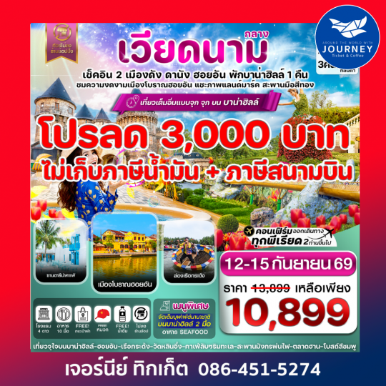 ดานัง-ฮอยอัน-พักบานาฮิลล์  4 วัน 3 คืน