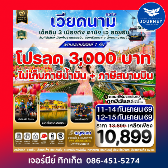 ดานัง - ฮอยอัน - เว้ เที่ยวครบพักบานาฮิลล์ 4 วัน 3คืน บิน VZ