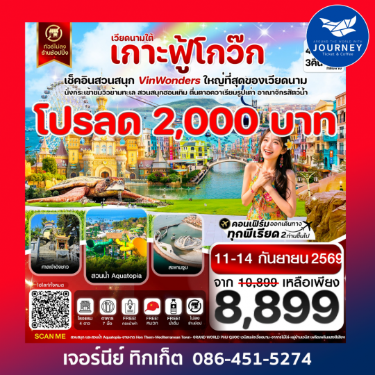 เกาะฟู้โกว๊ก-สวนสนุก Vin Wonders อควาเรียมรูปเต่า-นั่งกระเช้า 4 วัน 3 คืน