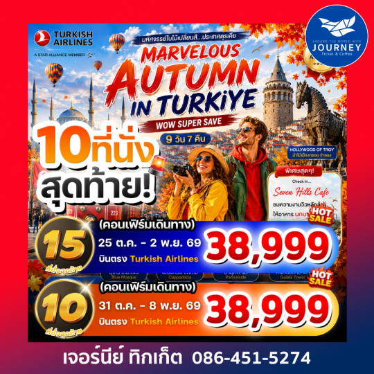 MARVELOUS AUTUMN IN TURKIYE 9 วัน 7 คืน