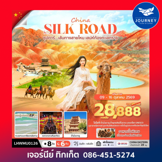 ซุปตาร์...เส้นทางสายไหม เสน่ห์ท้องทะเลทราย 8 วัน 6 คืน