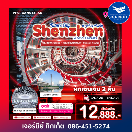 ิเซินเจิ้น เมืองแห่งอนาคตที่ต้องไปเห็นด้วยตาตัวเอง! เปิดทริป Future City Shenzhen 4 วัน 2 คืน