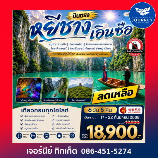 เมืองหยีชาง หมู่บ้านซานเสีย เอินซือ เมืองเทพธิดา  ผิงซานแกรนด์แคนยอน ไร่ชาจักรพรรดิ์ ถ้ำพญามังกร 6 วัน 5 คืน