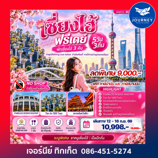 เซี่ยงไฮ้ อิสระฟรีเดย์ 5 วัน 3 คืน