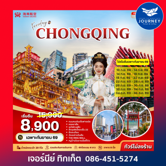ฉงชิ่ง ฟรีเดย์ 5 วัน 4 คืน
