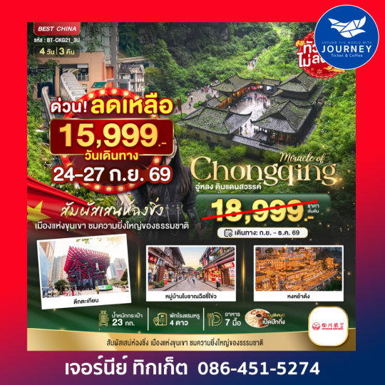 ฉงชิ่ง อู่หลง ดินแดนสวรรค์ 4วัน 3คืน