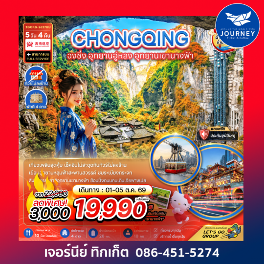 จีน ฉงชิ่ง อุทยานอู่หลง อุทยานเขานางฟ้า (รวมค่ากระเช้าข้ามแม่น้ำแยงซี-ไม่ลงร้าน) 5 วัน 4 คืน