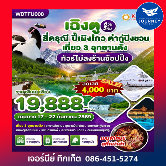 เฉิงตู ภูเขาสีดรุณี-ปี้เผิงโกว-ต๋ากู่ปิงชวน 6วัน5คืน