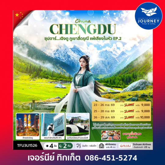 CHENGDU ซุปตาร์ เฉิงตู ภูเขาสี่ดรุณี แพ้เสียงในหัว EP.2 4 วัน 2 คืน