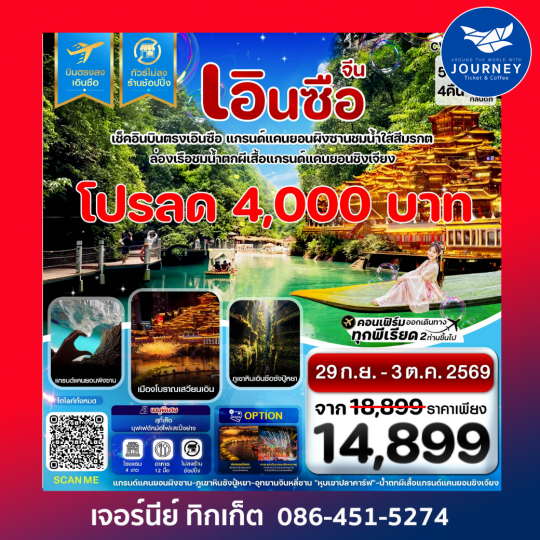 เอินซือ บินตรง ไม่ลงร้าน 5 วัน 4 คืน