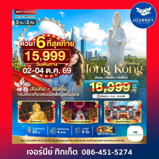มหัศจรรย์...ฮ่องกง เซินเจิ้น วัดซีซ้าน 3 วัน 2 คืน