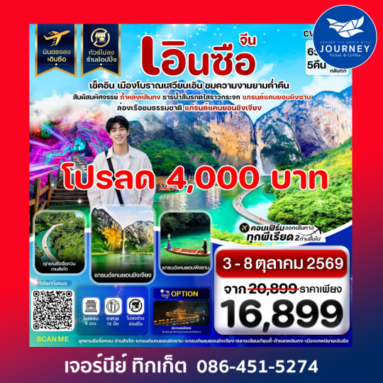 เอินซือ บินตรง ไม่ลงร้าน 6 วัน 5 คืน