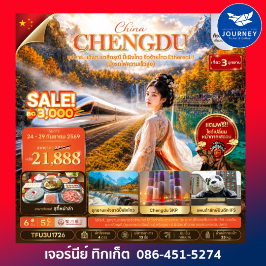 ซุปตาร์...เฉิงตู เขาสี่ดรุณี ปี้เผิงโกว จิ่วจ้ายโกว Ethereal !! 6 วัน 5 คืน (นั่งรถไฟความเร็วสูง + ทัวร์ไม่ลงร้าน)