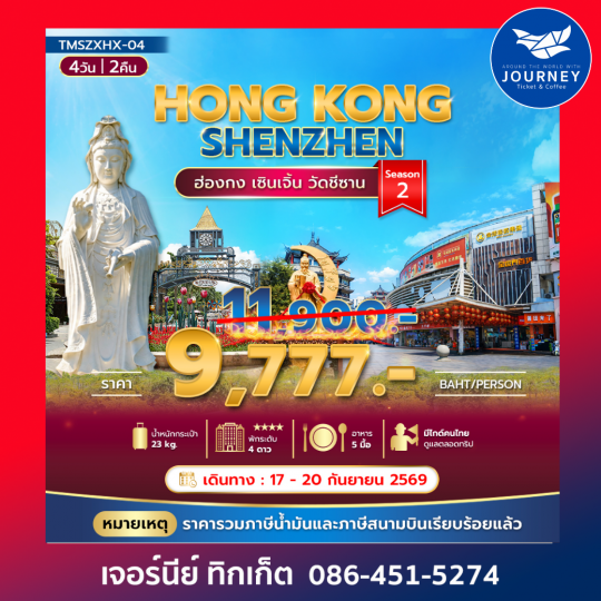 ฮ่องกง เซินเจิ้น วัดชีซาน 4วัน 2คืน