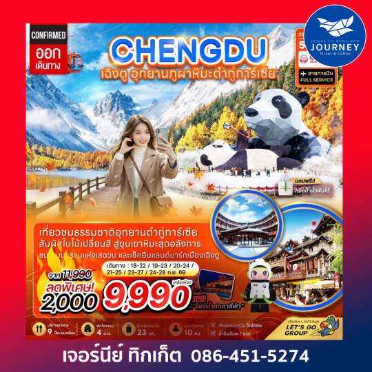 จีน เฉิงตู อุทยานภูผาหิมะต๋ากู่การ์เซียร์ 5 วัน 3 คืน