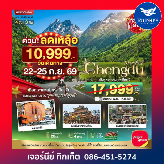 มหัศจรรย์...เฉิงตู ภูเขาสี่ดรุณี ตูเจียงเยี่ยน 4 วัน 3 คืน
