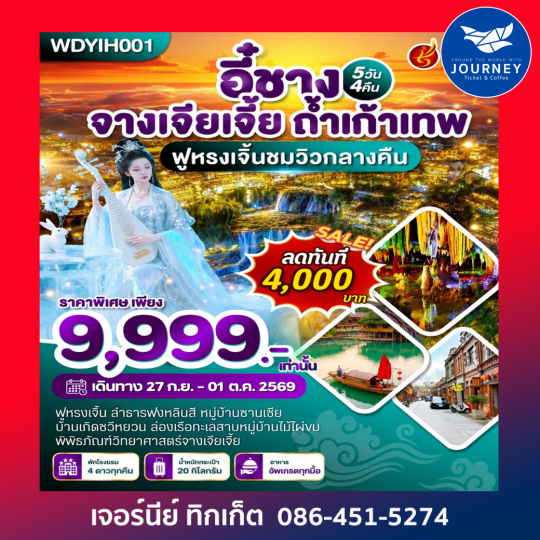 อี๋ชาง หมู่บ้านซานเซีย จางเจียเจี้ย ถ้ำเก้าเทพ ฟูหรงเจิ้นชมวิวกลางคืน 5วัน 4คืน