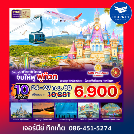 เที่ยวให้ครบ จบให้ฟู ฟูก๊วก 4 วัน 3 คืน BY 9G