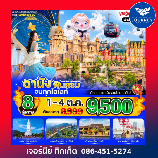 ดานัง ฟินครบ จบทุกไฮไลท์ (เที่ยวบานาฮิลล์) 4 วัน 3 คืน