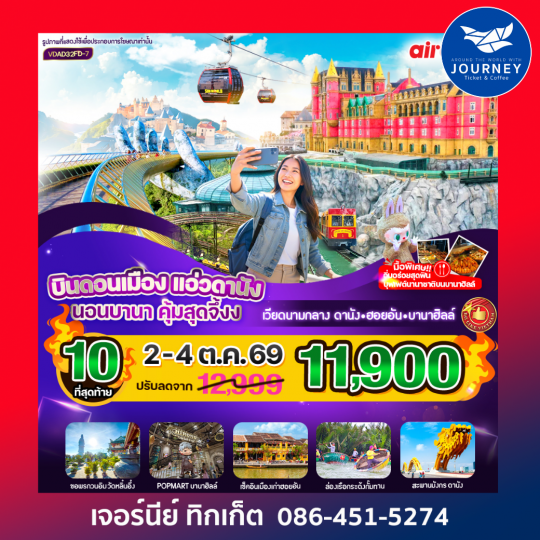 แอ่วดานัง นอนบานา คุ้มสุดจึ้ง 3วัน 2คืน