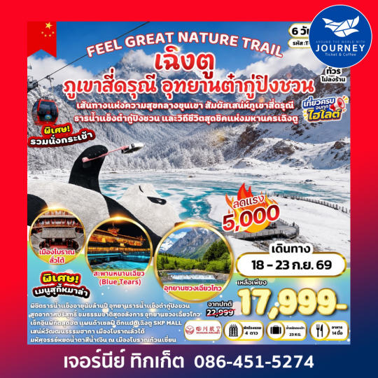 FEEL GREAT NATURE TRAIL เฉิงตู ภูเขาสี่ดรุณี อุทยานต๋ากู่ปิงชวน 6 วัน 4 คืน