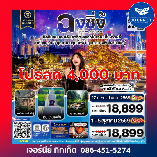 ฉงชิ่ง อู่หลง ต้าจู๋ ไม่ลงร้าน 5 วัน 4 คืน