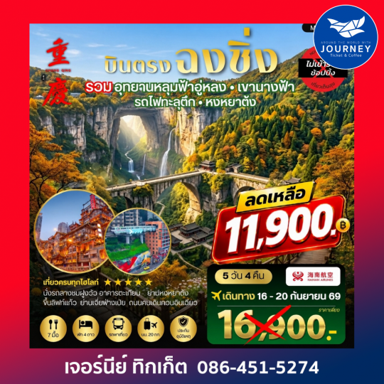 บินตรงฉงชิ่ง อุทยานหลุมฟ้าอู่หลง เขานางฟ้า  รถไฟทะลุตึก หงหยาต้ง ฟรีเดย์ 1 วัน 5 วัน 4 คืน *เที่ยวเต็มสุข ไม่เข้าร้าน*