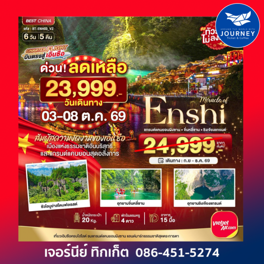 เอินซือ แกรนด์แคนยอนผิงซาน จิ่นหลี่ซาน ซิงเจียงแกรนด์ 6 วัน 5 คืน